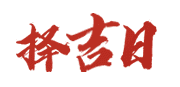 万年历网